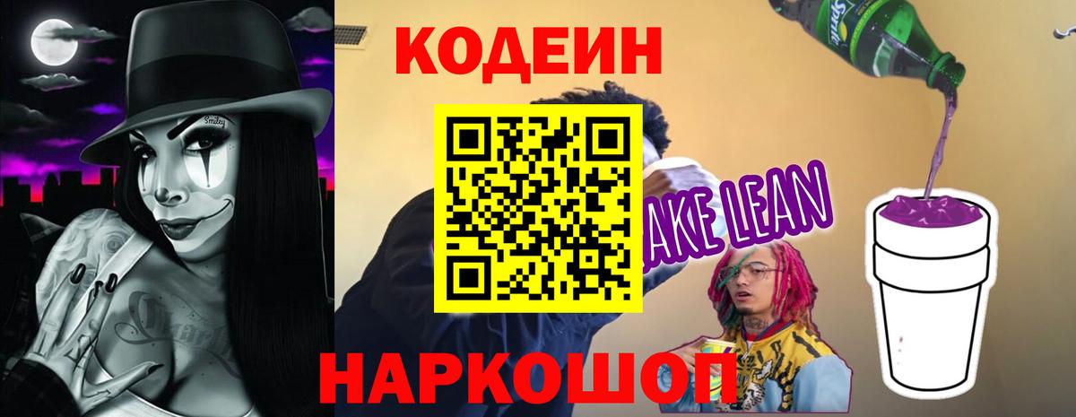 Кодеин напиток Lean (лин)  Кодеиновый сироп Lean Purple Drank  Тихорецк  Вход с VPN 